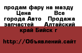 продам фару на мазду › Цена ­ 9 000 - Все города Авто » Продажа запчастей   . Алтайский край,Бийск г.